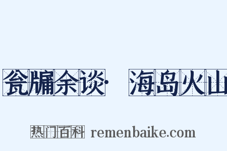 瓮牖余谈·海岛火山是什么意思的图片